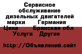 Сервисное обслуживание дизельных двигателей марки MTU (Германия) › Цена ­ 1 - Брянская обл. Услуги » Другие   